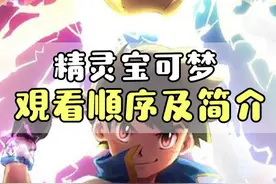 精灵宝可梦  宝可梦TV和剧场版正确观看顺序及简介！！  #精灵宝可梦  #口袋妖怪  #游戏  #动漫视频封面