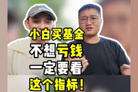 小白买基金不想亏钱，一定要看这个指标！ #基金 #小白理财