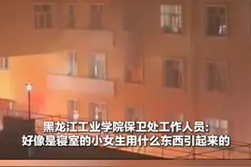 黑龙江工业学院 一学生公寓楼深夜起火  保卫处：火已扑灭   网传多人受伤不实  起火原因正在进一步调查视频封面