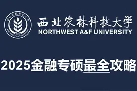 2025最新版！西北农林科技大学431金融专硕考研最全攻略！视频封面