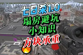 七日杀1.0 七日杀1.0 塌房避坑小知识，方块承重。新手攻略，视频封面
