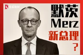 德国新总理出炉？一文看懂默茨！默克尔曾经的“手下败将”，为什么能赢？他能不能拯救德国？对华态度强硬吗？ #德国大选 #默茨 #朔尔茨 #王毅 #魏德尔视频封面