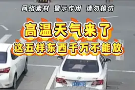 夏季高温天气，车内不能放这几样东西，不然非常危险。#车知识分享计划#汽车小常识#汽车好物#每天一个用车知识视频封面