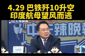 台媒:巴铁歼10升空，印度航母望风而逃视频封面