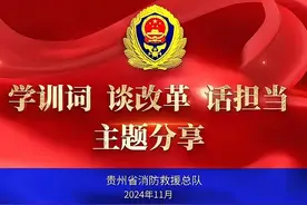贵州省消防救援队伍“学训词、谈改革、话担当”主题讲述分享视频封面