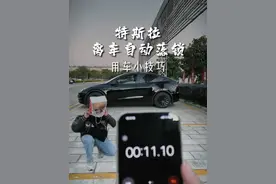 特斯拉如何离车后自动落锁？ #特斯拉 #modely #model3 #特斯拉用车小妙招视频封面