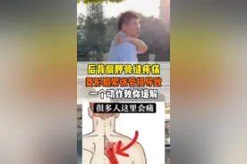 后背肩胛骨缝腿痛，一个动作教你缓解！  #肩胛骨缝疼痛 #肩胛骨缝疼 #肩胛骨缝 #肩胛骨缝不舒服
