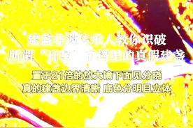 建盏非遗传承人教你识破
所谓“开窑”直播里的真假建盏
置于21倍的放大镜下面见分晓
真的建盏边界清晰 底色分明且立体
抖音带话题：
#何以中国闽山闽水物华新 
#在抖音重走一遍万里茶道 
#我们都是敢想敢做爱拼搏的人视频封面