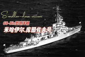 苏联最后一型火炮轻巡洋舰。#卫星地图 #战舰 #巡洋舰 #军舰视频封面