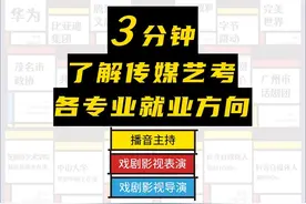 3分钟了解传媒艺考专业就业方向 高考倒计时 又到大学毕业季视频封面