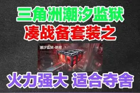 潮汐监狱凑战备套装推荐之火力强大适合夺舍！ #三角洲行动