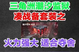 潮汐监狱凑战备套装推荐之火力强大适合夺舍！ #三角洲行动
