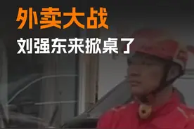 炮打美团司令部，刘强东的外卖阳谋！ #商业 #财经 #刘强东 #京东外卖 #掘金计划2025视频封面