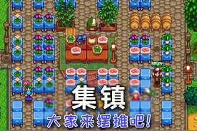 【星露谷物语】集镇mod介绍 #星露谷物语 #星露谷视频封面