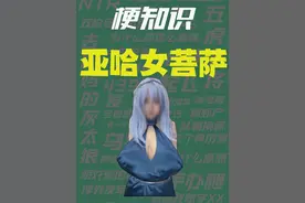 【梗知识】亚哈女菩萨 #梗 #亚哈 #梗图视频封面