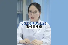 男孩停止长高的时间 #硬核健康科普行动  #长高 #家长必看 #医学科普视频封面