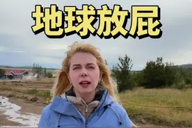 去过冰岛的网友嘴也太严了！ 怎么没人说过间歇泉这么臭？#冰岛 #冰岛戒断反应