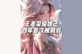 王者荣耀中单英雄法师 妲己被削弱（二技能冷却增加1秒） #妲己视频封面