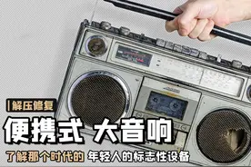 超级修复，德国复古便携式大音响 BoomBox，回到80年代 #80年代