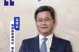 经济热点部长谈丨积极财政政策加力提效 推动经济持续回升向好视频封面