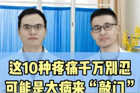 这10种疼痛千万别忍，可能是大病“敲门”！希望人人都了解 #疼痛 #硬核健康科普行动  #袁医生课堂视频封面