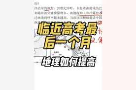 【2025高考】最后40天地理如何提高，艺考生&体育生必听！视频封面