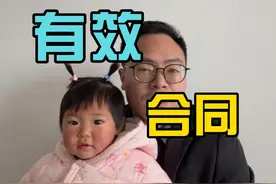 如何签订一份有效的合同？ #人类幼崽计划 #民法典解读 #合同视频封面