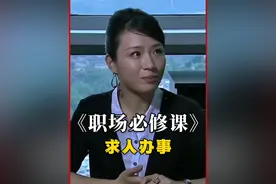 求人办事却被拒之门外怎么办？来看看徐艺的高情商操作！#人情世故 #人际交往 #为人处世 #职场