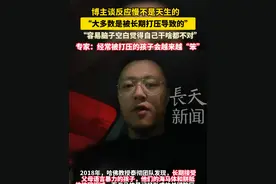 博主谈反应慢不是天生的，'大多数是被长期打压导致的’“这类人容易脑子空白觉得自己干啥都不对”专家:经常被打压的孩子会越来越“笨” 视频来源：@达摩情叔（达摩院） #家庭婚姻情感 #被打压 #自卑