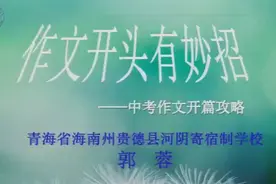 部编版语文九下《审题立意》青海郭老师-全国一等奖
