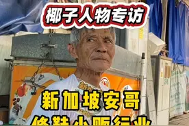 【椰子原创】新加坡安哥修鞋小贩行业即将慢慢消失！ #新加坡 #老年人 #摆摊 #修鞋 #新加坡生活视频封面