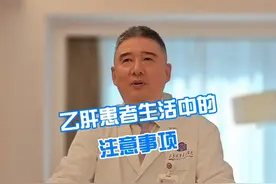 乙肝患者生活中的注意事项 #医学科普 #硬核健康科普行动 #乙肝视频封面