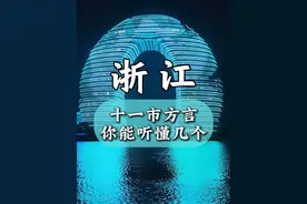 浙江的方言到底有多难懂？我敢说你一个都听不懂 #浙江 #浙江省