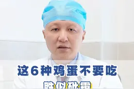 这几种鸡蛋，最好别吃。 #硬核健康科普行动  #孩子 #鸡蛋视频封面