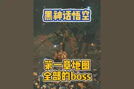 黑神话悟空 第一章地图全部的boss 看看打漏没？ #steam游戏视频封面