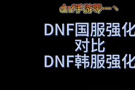 dnf手游国服强化究竟和韩服有何区别 #dnf手游 #dnf #dnf地下城视频封面