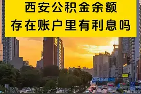 西安公积金余额存在账户里会有利息吗？教你怎么算怎么查！ 西安公积金账户里的钱存着会有利息，公积金结息日为每年6月30日结息利率统一按一年期定期存款基准利率执行，具体有多少可以线上查询。#西安公积金 #公积金利息 #公积金余额查询 #公积金利息查询视频封面