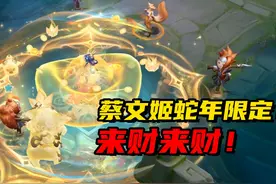 蔡文姬蛇年限定皮肤！像个暴发户到处撒钱！视频封面