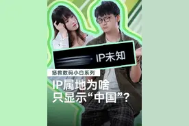 为什么有些人的IP地址显示的是中国？而不是省份呢？ #涨知识 #IP地址 #数码潮电大玩家  #数码潮电狂欢周