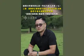 被拐34年郁豹豹认亲一年后与家人决裂（七）：三弟称闹掰的主要原因不是钱 ，是生活习惯、性格。因寻子家长退群发生矛盾 ，“说我们诋毁他，我就骂了他是不是有病”。视频封面