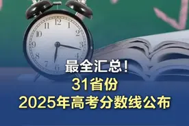 最全汇总！31省份2025年高考分数线公布 #高考分数线  （海报来源新京报）视频封面