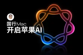 国行Mac电脑如何开启Apple Intelligence视频封面