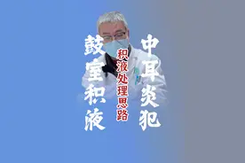 分泌性中耳炎鼓室积液处理思路 #分泌性中耳炎 #鼓室积液  #硬核健康科普行动 #硬核健康科普行动视频封面