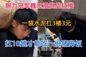 腕力冠军魏思澄扛楼，一袋水泥扛3楼3元，扛10趟能吃份猪脚饭视频封面