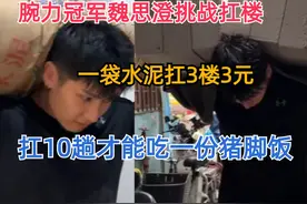 腕力冠军魏思澄扛楼，一袋水泥扛3楼3元，扛10趟能吃份猪脚饭视频封面
