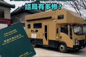 贷款买了辆房车去旅行，结局有多惨？ #房车旅行 #房车自驾游视频封面