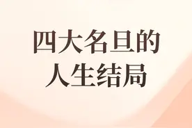 #抖音百科 今天百科带你了解京剧“程派创始人程砚秋的人生结局～#京剧 #程砚秋 #程派视频封面