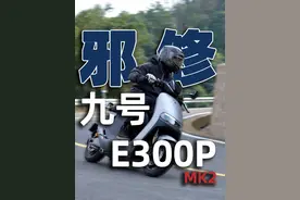 邪修｜九号E300PMK2 骑士网测评 #九号e300p #电摩 #踏板 #鬼火