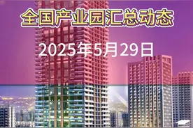2025年5月29日产业园区动态新闻 首先来看江西永丰工业园，这里的招商引资成果相当亮眼。今年以来，作为永丰县工业发展的主战场，园区多项核心指标实现跨越式增长。目前在谈项目有 82 个，签约项目 53 个，其中亿元以上重大项目 22 个，签约总额达到 65.22 亿元。规上工业增加值同比增长 25.94%，营业收入增长 20.6%，规上工业企业增加到 132 家。园区通过 “党建 +” 模式、体制机制改革以及优化营商环境等一系列举措，不断提升综合实力。还创新了招商模式，组建专业化招商平台，聚焦主导产业开展链式招商，成效十分明显。
再说说南京溧水经济开发区，这里有个重要项目开工啦。总投资 10 亿元的南京安元达电子科技有限公司柔性印刷电路板项目正式启动建设，这可是 2025 年的市重大项目。项目占地 45 亩，规划总建筑面积 6 万平方米，将新建多条智能化生产线，预计 2027 年建成投产，到时候年产值有望达到 20 亿元，对溧水区电子信息产业链升级可是个大助力。
接下来关注沈阳的航空动力产业对接合作情况。5 月 28 日至 29 日，中国航空发动机集团 2025 年度供应商大会在沈阳召开。会议期间，沈阳市工信局、沈阳航空产业集团与黎明公司共同举办了 “沈阳市航空发动机产业对接合作推介会”。沈阳作为航空航天重镇，汇聚了众多国家级企业、顶尖科研机构和大量专业人才，构建了 “双核一基地” 的空间格局和 “军民燃 + 低空经济” 的产业体系。本次对接会依托航空动力产业园等载体，重点围绕航空发动机关键领域发力，通过 “三方联动” 招商机制，搭建起合作桥梁，充分展示了沈阳的产业硬实力，推动项目签约落地。
然后是西安机场口岸国际物流园区的新动态，改造项目在 5 月 28 日正式投运啦。这可是西北地区最大的航空货运枢纽系统性升级工程，投运后西安咸阳国际机场国际货邮年保障处理能力提升到 30 万吨。项目以 “集约化、智能化、高效化” 为核心，整合了 6 类指定监管场地，新建冷链库区，配备智能装备，设置实验室，建成 “检测 — 放行” 闭环系统。还整合多方数据，运用先进技术实现智能锁定、精准拦截，首创 “物理融合 + 远程查验” 模式，大大压缩通关时间，实施全链数字化无感通关，吸引了不少相关企业入驻，形成了良性循环。#产业园 #租赁管理 #物业管理 #园区收费 #爱客物业管理系统视频封面