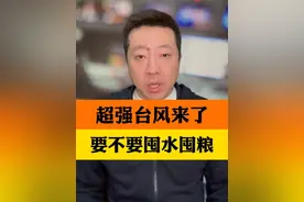 超强台风康妮来了，要不要提前囤水囤粮？ 上海气象部门已发布提醒，台风天非必要不外出#上海或迎1981年来11月最大降雨 #超强台风康妮 #康妮加强为超强台风视频封面
